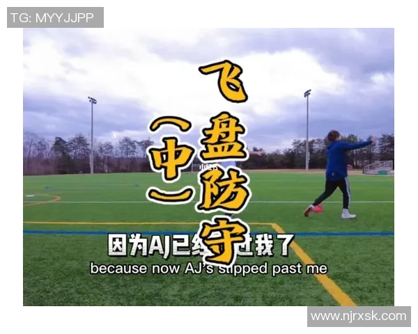 重庆飞盘队的区域防守体系探秘与战术解析